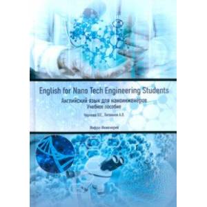 Фото English for Nano Tech Engineering Students. Английский язык для нано-инженеров. Учебное пособие