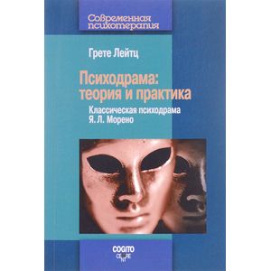 Фото Психодрама: Теория и практика. Классическая психодрама Я.Л. Морено