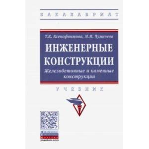 Фото Инженерные конструкции. Железобетонные и каменные конструкции. Учебник