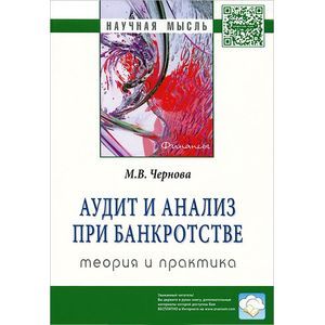 Фото Аудит и анализ при банкротстве: теория и практика: Монография