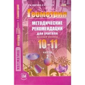 Фото Геометрия. 10-11 классы. Методические рекомендации для учителя. Часть 1. Базовый уровень. ФГОС