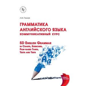 Фото Грамматика английского языка: коммуникативный курс: 5D English Grammar in Charts, Exercises, Film-based Tasks,Texts and Tests