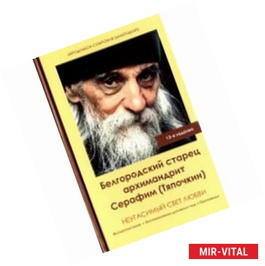 Фото Неугасимый свет любви. Белгородский старец архимандрит Серафим (Тяпочкин)