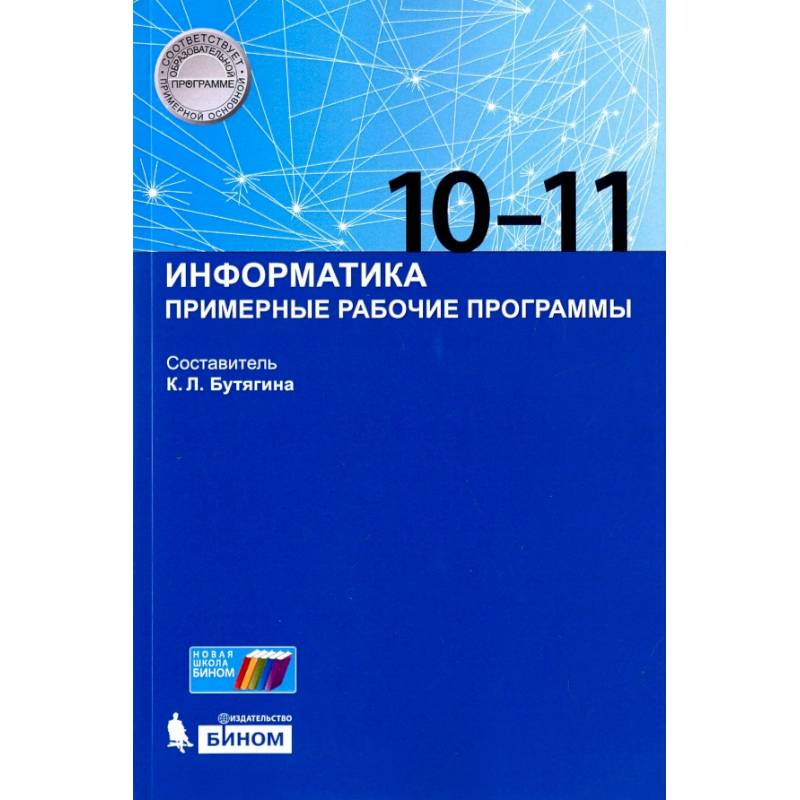 Фото Информатика. 10-11 классы. Примерные рабочие программы