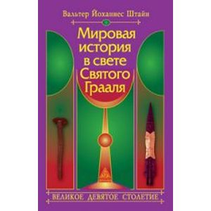 Фото Мировая история в свете Святого Грааля