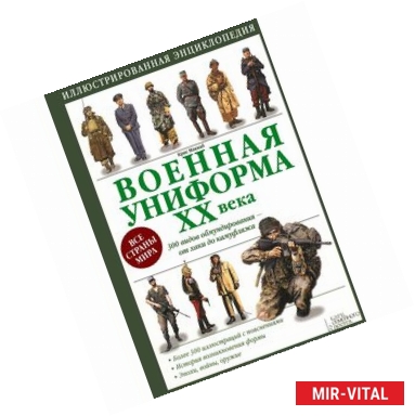 Фото Военная униформа ХХ века. 300 видов обмундирования - от хаки до камуфляжа