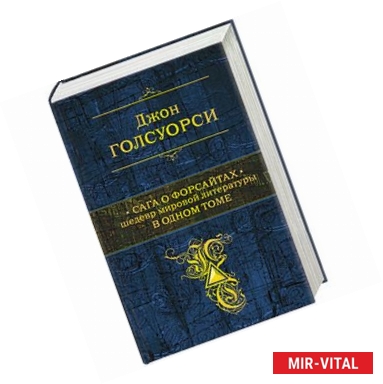 Фото Сага о Форсайтах. Шедевр мировой литературы в одном томе