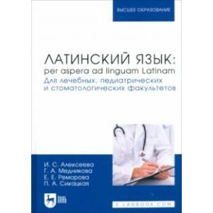 Фото Латинский язык. Per aspera ad linguam Latinam. Учебник