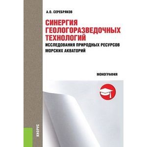 Фото Синергия геологоразведочных технологий исследования природных ресурсов морских акваторий. Монография