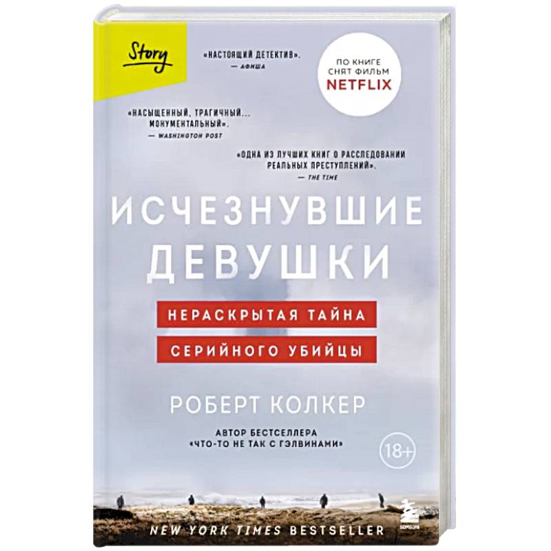 Фото Исчезнувшие девушки. Нераскрытая тайна серийного убийцы