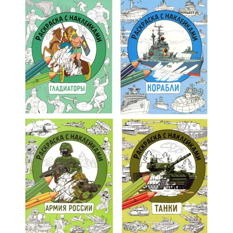 Фото Танки, Гладиаторы, Корабли, Армия России (комплект из 4-х раскрасок)