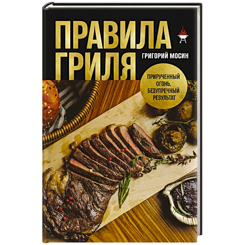 Фото Правила гриля. Прирученный огонь, безупречный результат