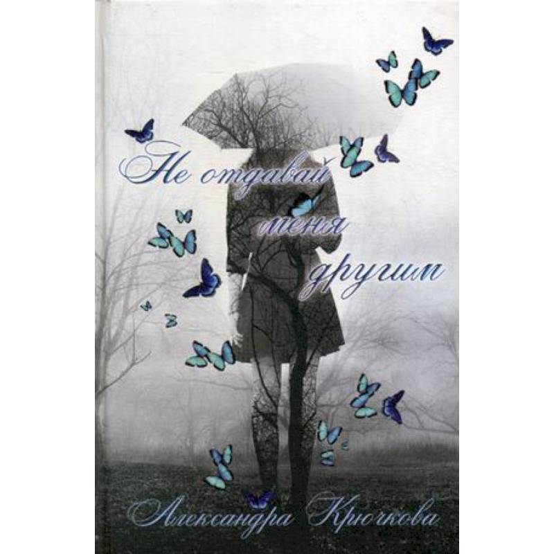 Фото Не отдавай меня другим