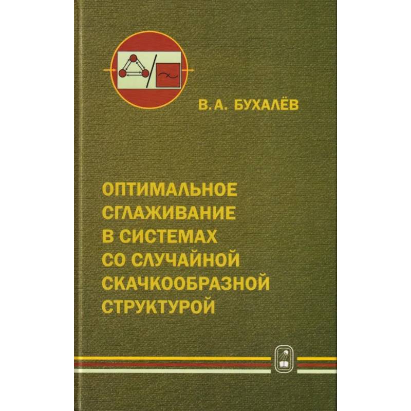 Фото Оптимальное сглаживание в системах со случайной скачкообразной структурой