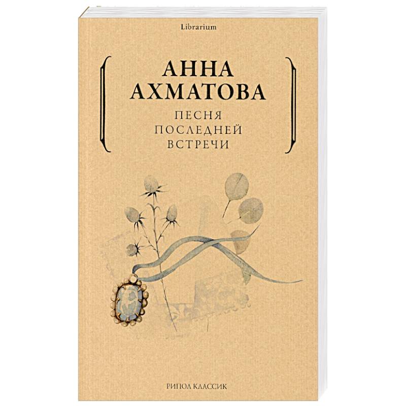 Фото Анна Ахматова: Песня последней встречи