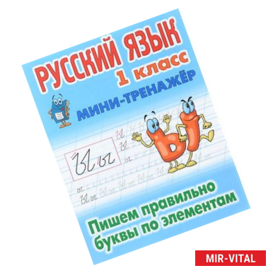 Фото Мини-тренажер. Русский язык. 1 класс. Пишем правильно буквы по элементам