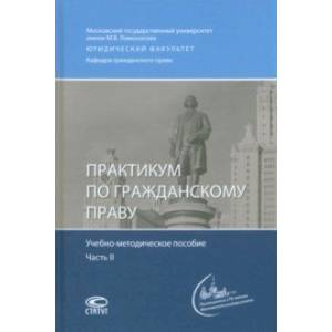 Фото Практикум по гражданскому праву. Учебно-методическое пособие. Часть 2