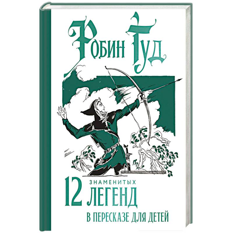 Фото Робин Гуд. 12 знаменитых легенд в пересказе для детей