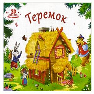 Фото Теремок. Книжка-панорамка