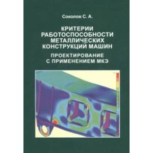 Фото Критерии работоспособности металлических конструкций машин. Проектирование с применением МКЭ