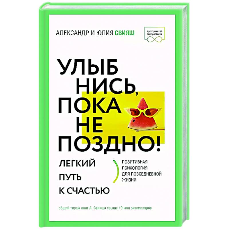 Фото Улыбнись, пока не поздно! Позитивная психология для повседневной жизни