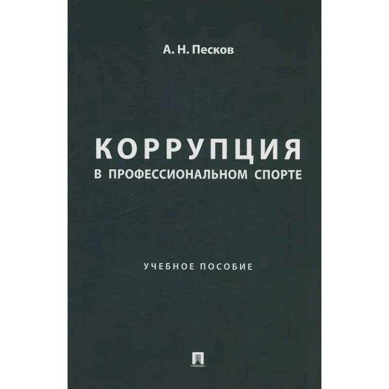 Фото Коррупция в профессиональном спорте. Учебное пособие