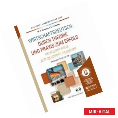 Фото Немецкий язык для делового общения. Учебник и практикум для академического бакалавриата.