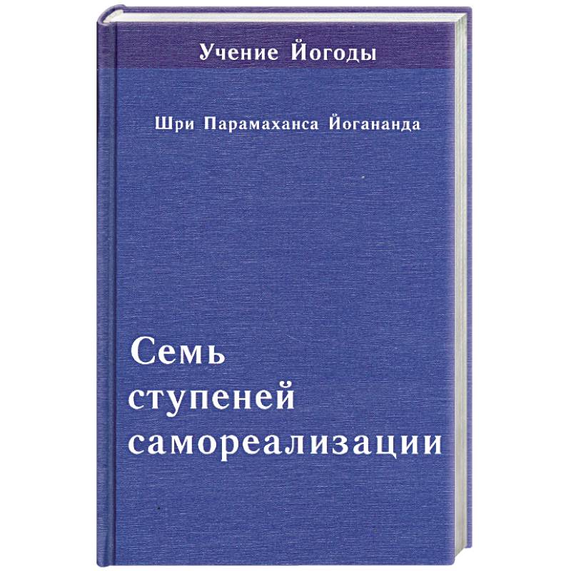 Фото Семь ступеней самореализации. Том 6