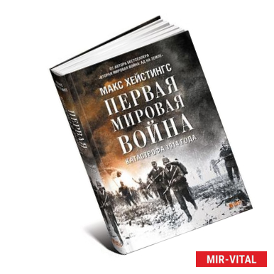 Фото Первая мировая война. Катастрофа 1914 года