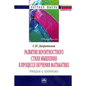 Фото Развитие вероятностного стиля мышления в процессе обучения математике: теория и практика. Монография