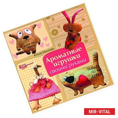 Фото Ароматные игрушки своими руками