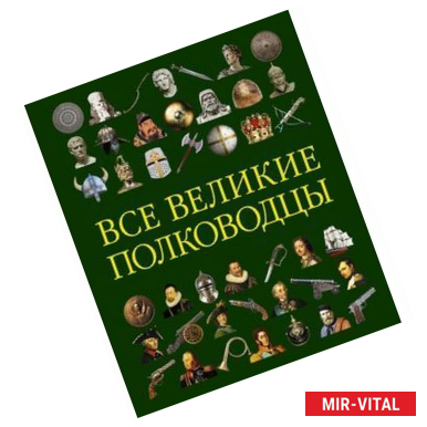 Фото Все великие полководцы