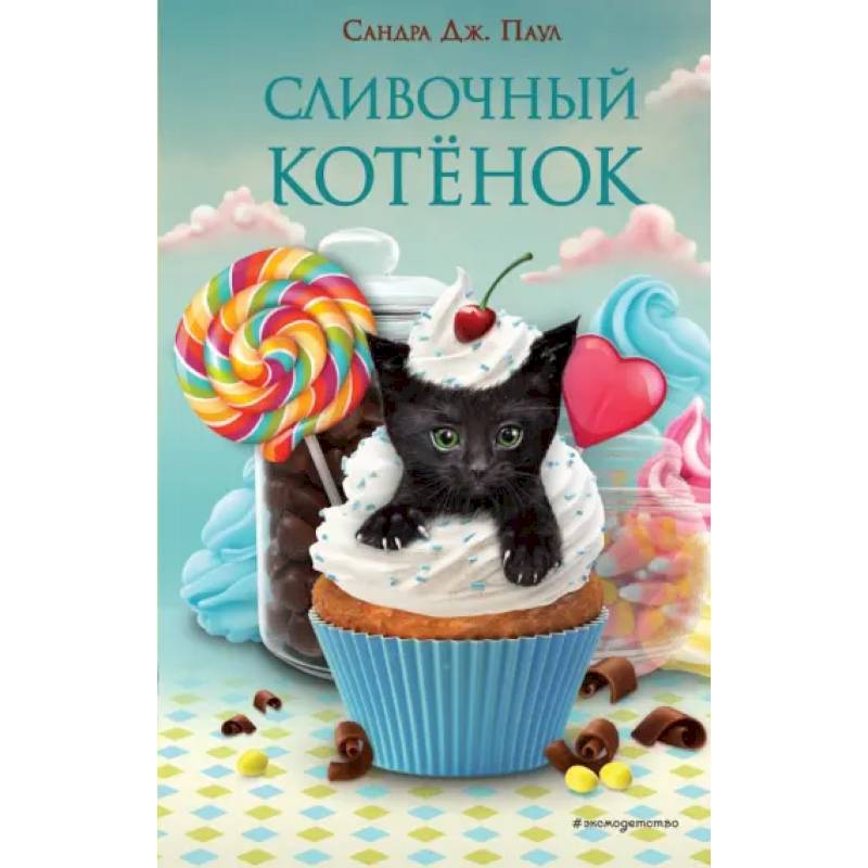 Фото Сливочный котёнок