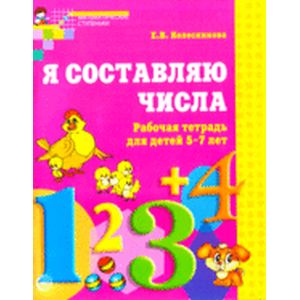 Фото Я составляю числа. Рабочая тетрадь для детей 5-7 лет