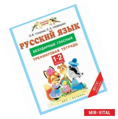 Фото Русский язык. 1-2 классы. Безударные гласные. Тренинговая тетрадь