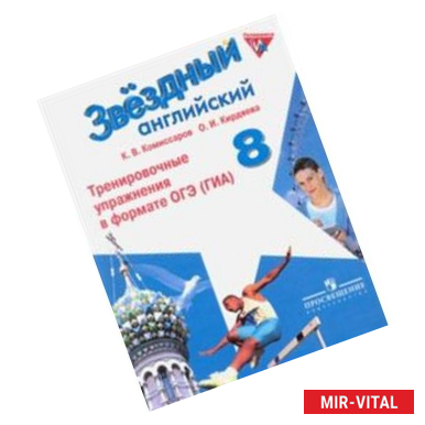 Фото Английский язык. 8 класс. Тренировочные упражнения в формате ОГЭ (ГИА)