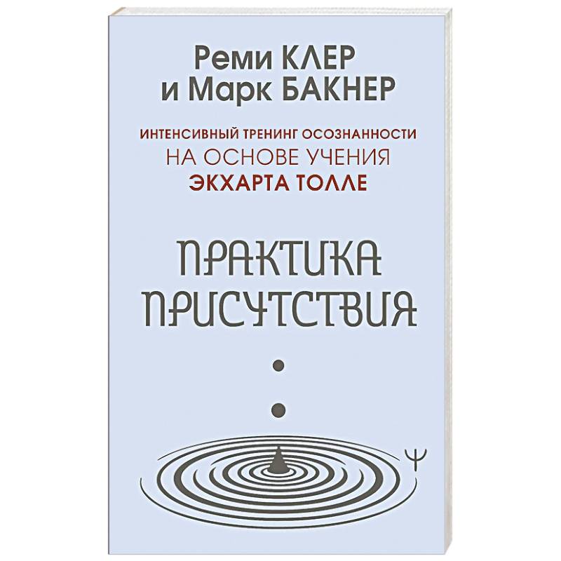 Фото Практика присутствия. Интенсивный тренинг осознанности на основе учения Э. Толле