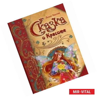 Фото Сказка о Красоте