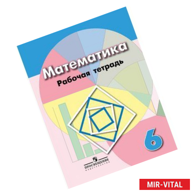 Фото Рабочая тетрадь по математике. 6 класс. К учебнику Дорофеева