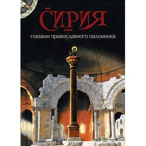 Фото Сирия глазами православного паломника