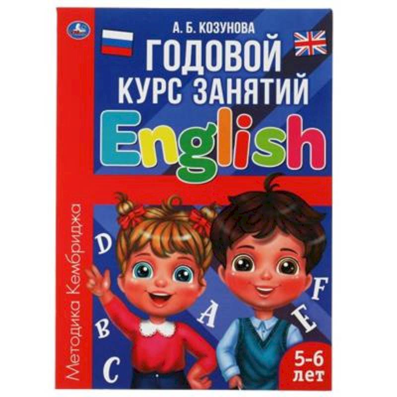 Фото Годовой курс занятий 'Английский язык 5-6 лет.'