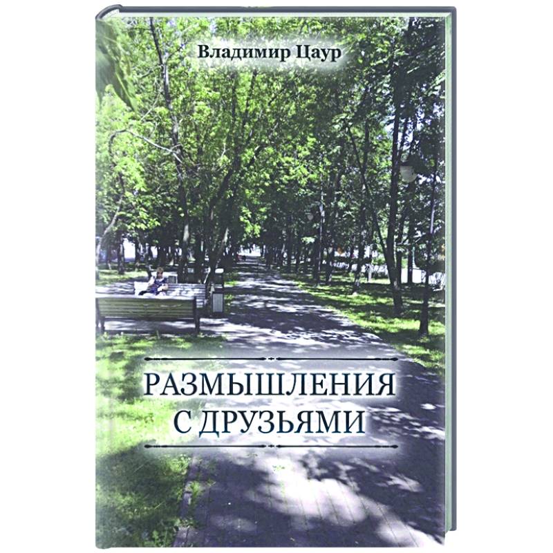 Фото Размышления с друзьями