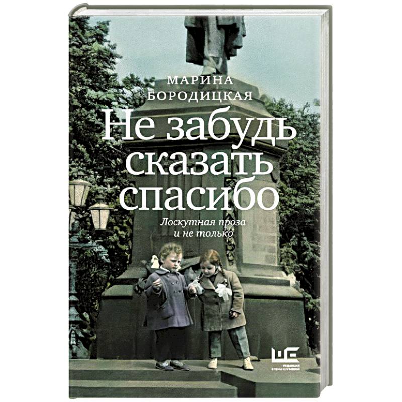 Фото Не забудь сказать спасибо: Лоскутная проза и не только