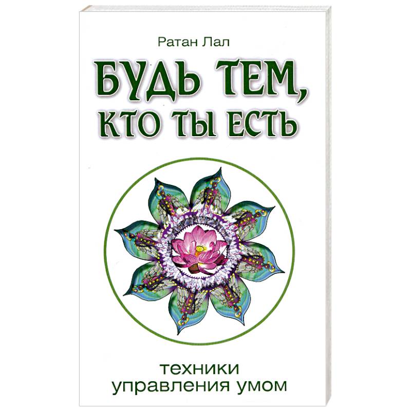 Фото Будь тем, кто ты есть.Техники управления умом