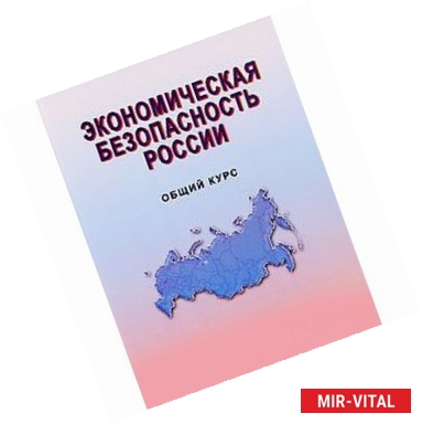 Фото Экономическая безопасность России. Общий курс