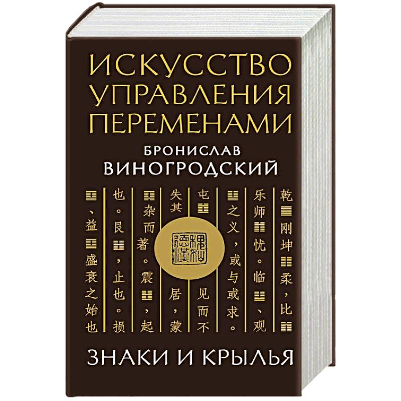 Фото Искусство управления переменами. Знаки и крылья.