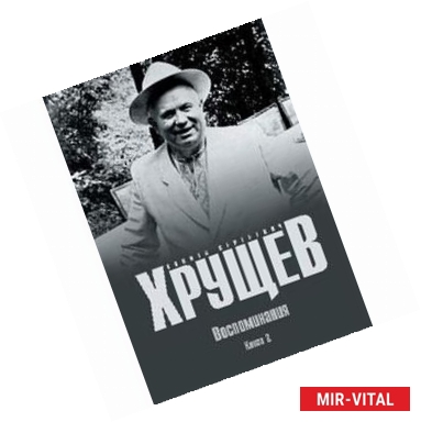 Фото Хрущев Н.С. Воспоминания. Время. Люди. Власть В 2 кн. Кн.2 (12+)