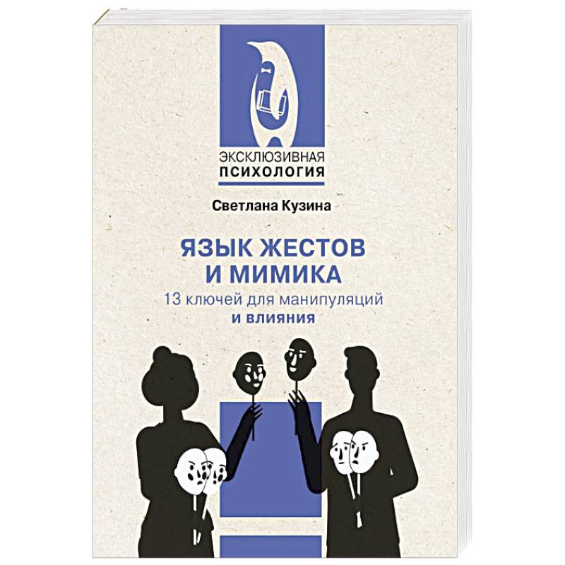 Фото Язык жестов и мимика: 13 ключей для манипуляций и влияния