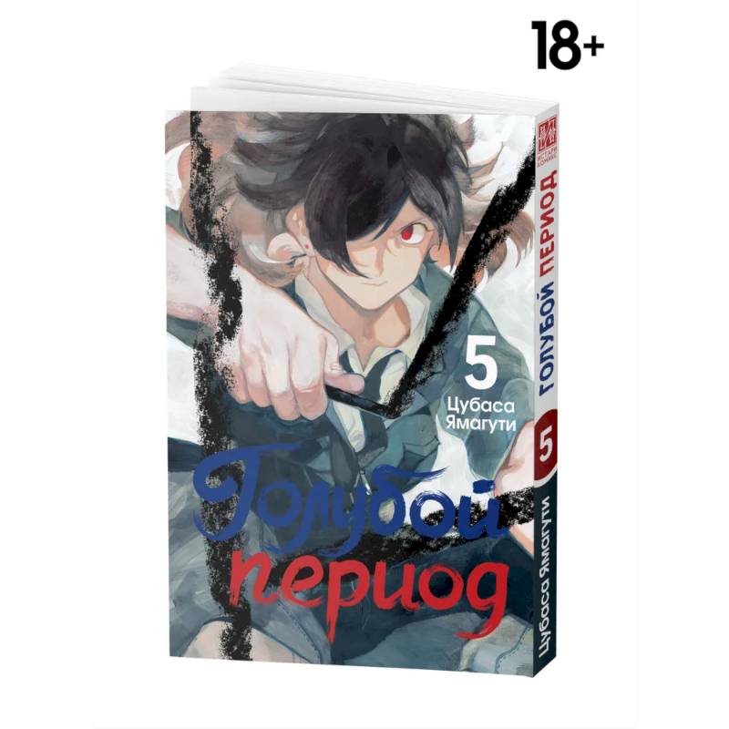 Фото Манга Голубой период Том 5