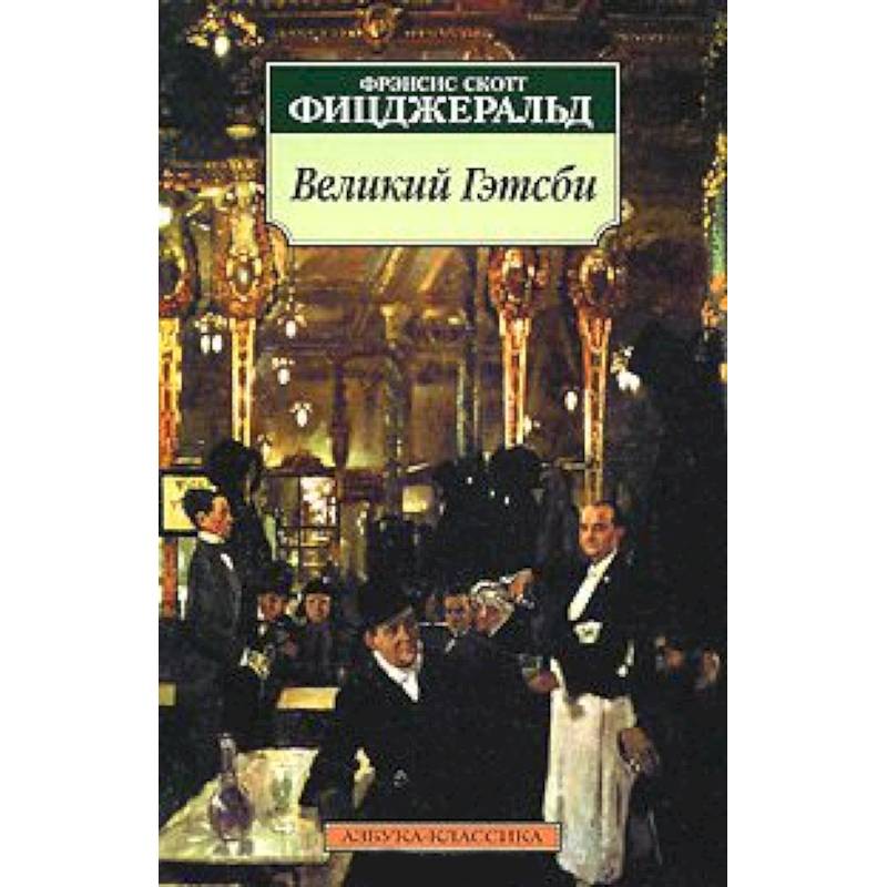 Фото Великий Гэтсби